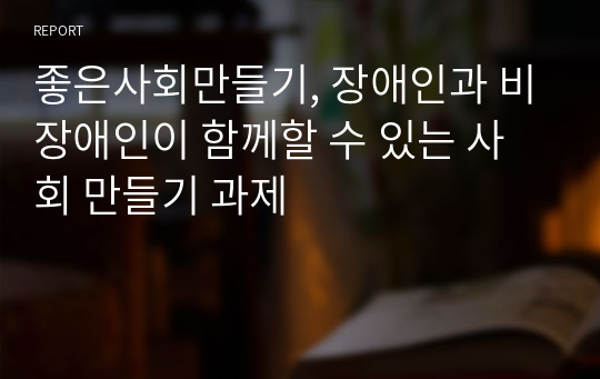 좋은사회만들기, 장애인과 비장애인이 함께할 수 있는 사회 만들기 과제