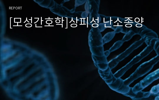 [모성간호학]상피성 난소종양