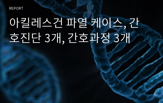 아킬레스건 파열 케이스, 간호진단 3개, 간호과정 3개