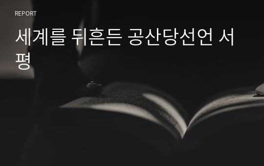 세계를 뒤흔든 공산당선언 서평