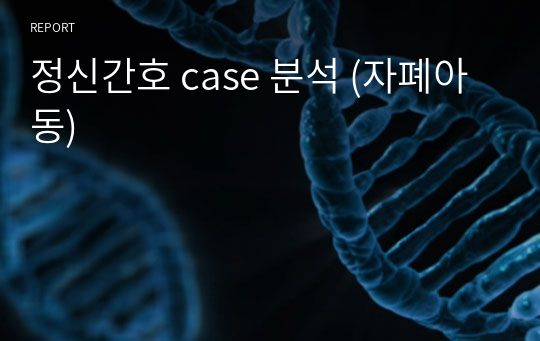 정신간호 case 분석 (자폐아동)