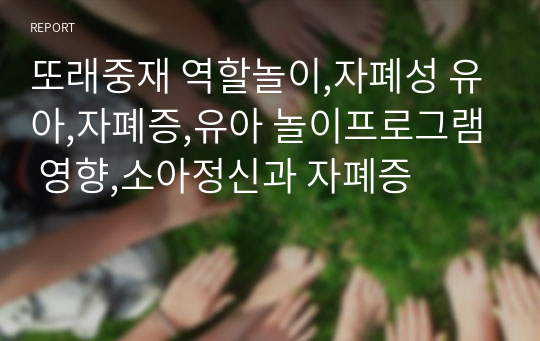 또래중재 역할놀이,자폐성 유아,자폐증,유아 놀이프로그램 영향,소아정신과 자폐증