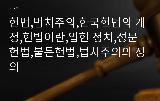 헌법,법치주의,한국헌법의 개정,헌법이란,입헌 정치,성문헌법,불문헌법,법치주의의 정의