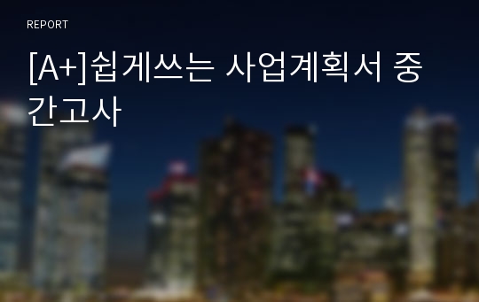 [A+]쉽게쓰는 사업계획서 중간고사