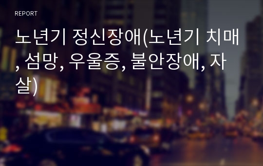 노년기 정신장애(노년기 치매, 섬망, 우울증, 불안장애, 자살)