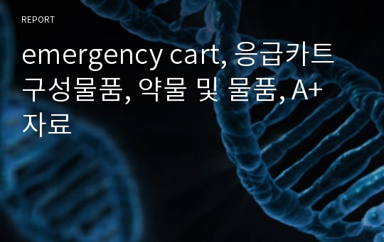 emergency cart, 응급카트 구성물품, 약물 및 물품, A+자료