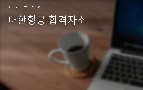 대한항공 합격자소