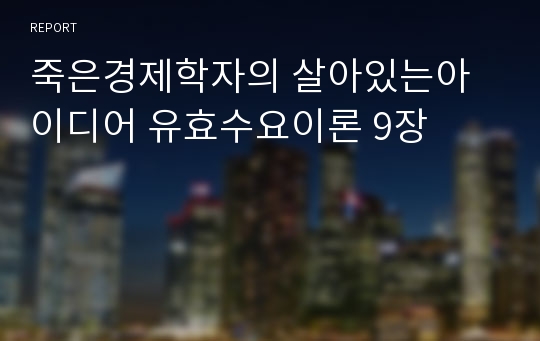 죽은경제학자의 살아있는아이디어 유효수요이론 9장