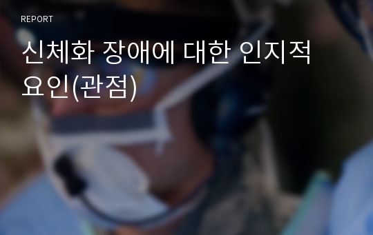 신체화 장애에 대한 인지적 요인(관점)