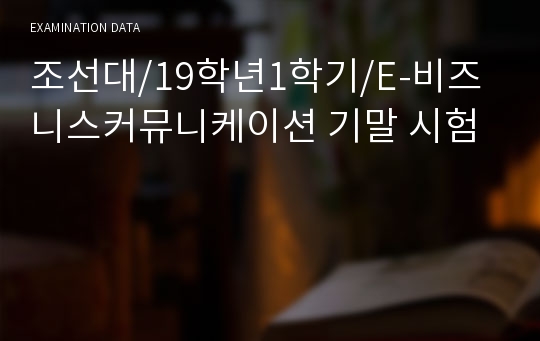 조선대/19학년1학기/E-비즈니스커뮤니케이션 기말 시험