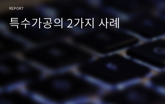 특수가공의 2가지 사례