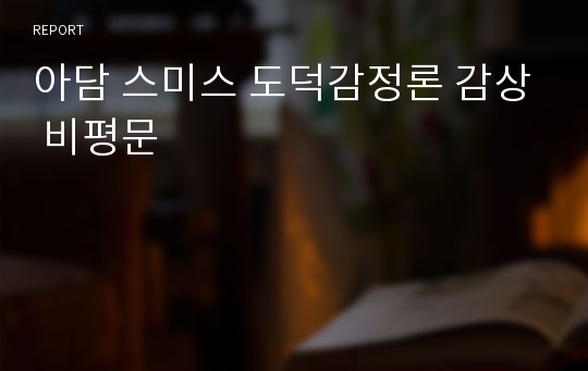 아담 스미스 도덕감정론 감상 비평문