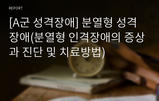 [A군 성격장애] 분열형 성격장애(분열형 인격장애의 증상과 진단 및 치료방법)