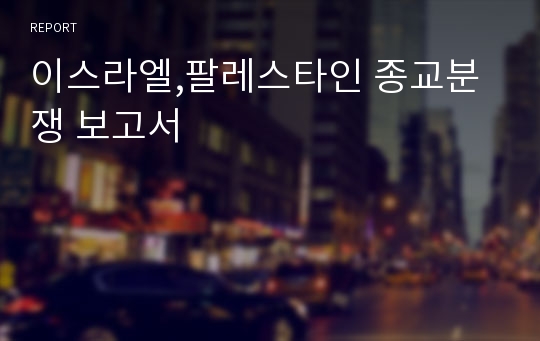 이스라엘,팔레스타인 종교분쟁 보고서