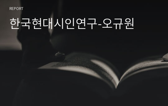 한국현대시인연구-오규원
