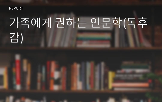 가족에게 권하는 인문학(독후감)