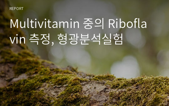 Multivitamin 중의 Riboflavin 측정, 형광분석실험