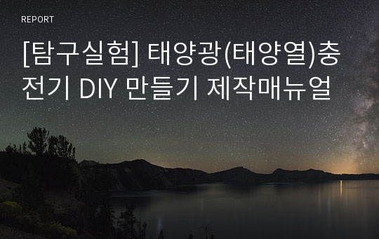 [탐구실험] 태양광(태양열)충전기 DIY 만들기 제작매뉴얼