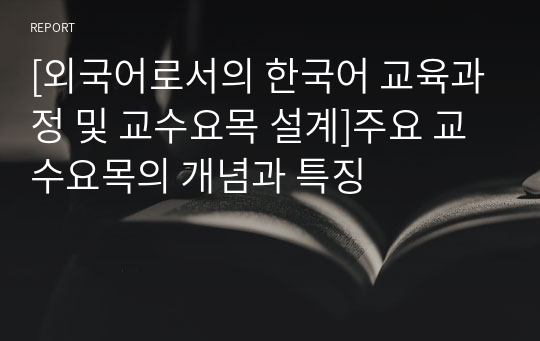 [외국어로서의 한국어 교육과정 및 교수요목 설계]주요 교수요목의 개념과 특징