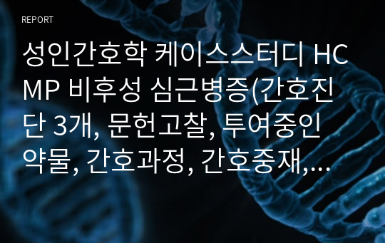 성인간호학 케이스스터디 HCMP 비후성 심근병증(간호진단 3개, 문헌고찰, 투여중인약물, 간호과정, 간호중재, 간호평가, 참고문헌, 연구의 필요성)