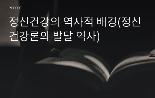 정신건강의 역사적 배경(정신건강론의 발달 역사)