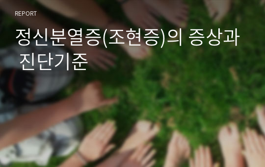 정신분열증(조현증)의 증상과 진단기준