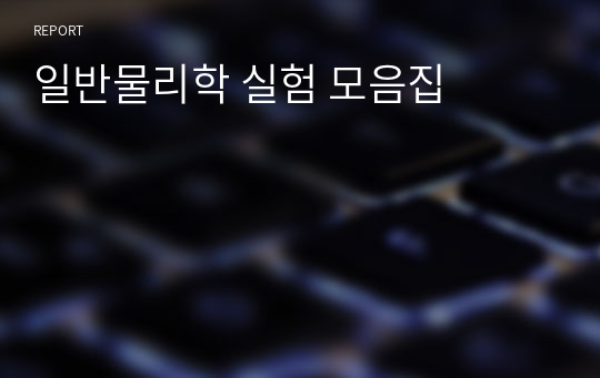 일반물리학 실험 모음집