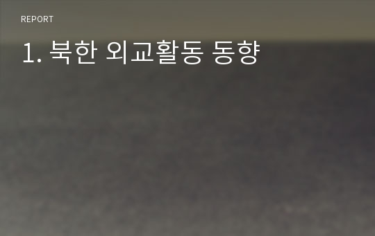 1. 북한 외교활동 동향