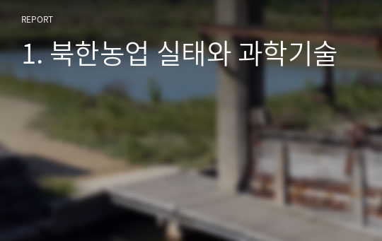 1. 북한농업 실태와 과학기술