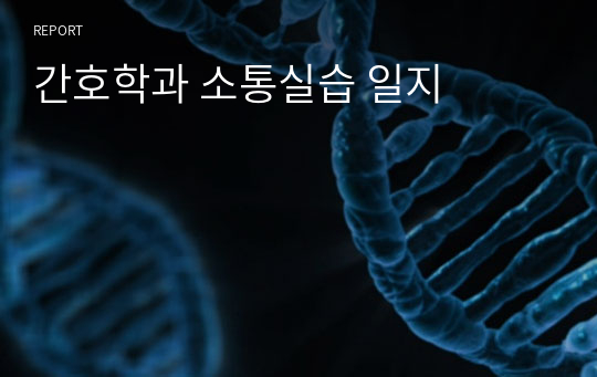 간호학과 소통실습 일지