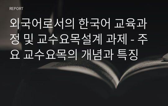 외국어로서의 한국어 교육과정 및 교수요목설계 과제 - 주요 교수요목의 개념과 특징