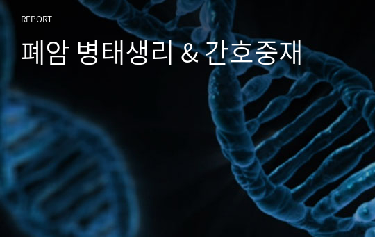 폐암 병태생리 &amp; 간호중재