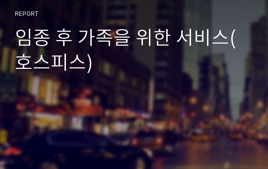 임종 후 가족을 위한 서비스(호스피스)