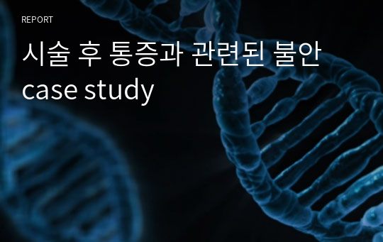 시술 후 통증과 관련된 불안 case study