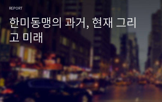 한미동맹의 과거, 현재 그리고 미래