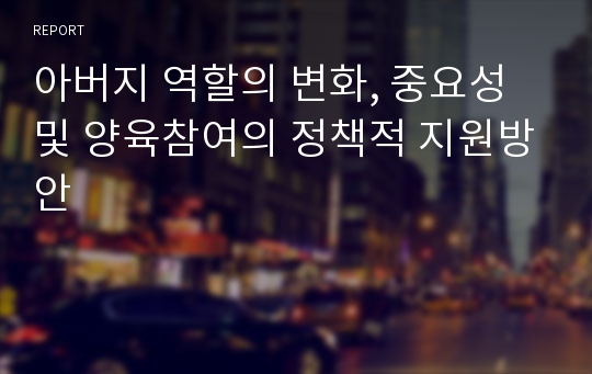 아버지 역할의 변화, 중요성 및 양육참여의 정책적 지원방안