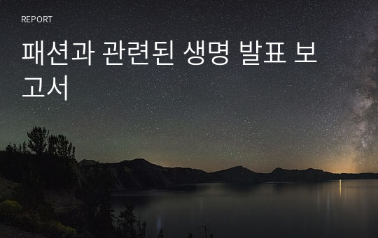 패션과 관련된 생명 발표 보고서