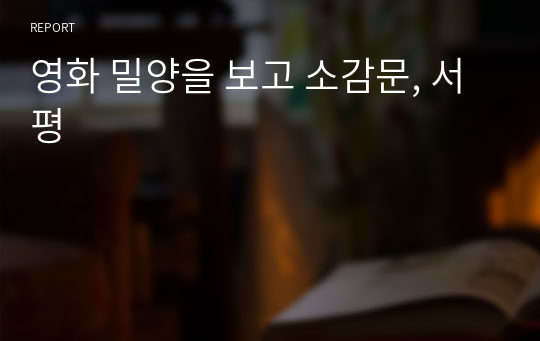 영화 밀양을 보고 소감문, 서평