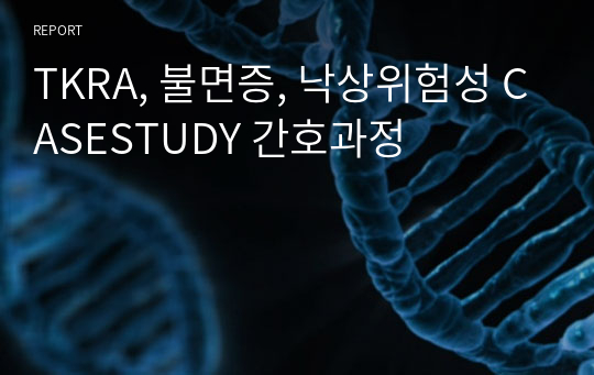 TKRA, 불면증, 낙상위험성 CASESTUDY 간호과정