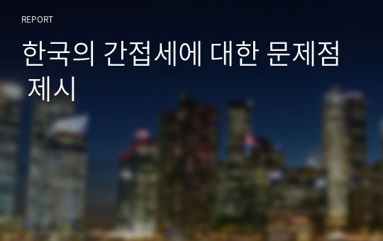 한국의 간접세에 대한 문제점 제시