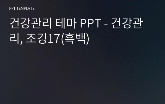 건강관리 테마 PPT - 건강관리, 조깅17(흑백)