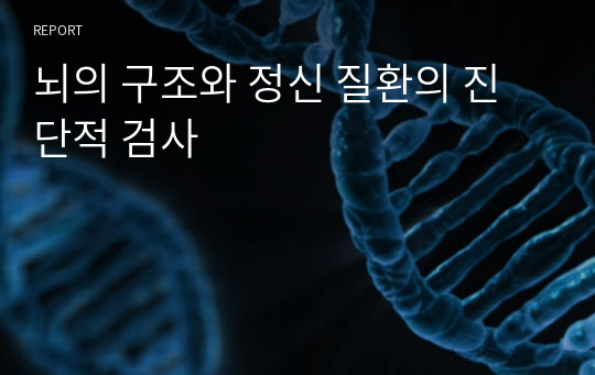 뇌의 구조와 정신 질환의 진단적 검사