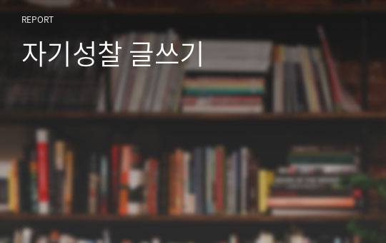 자기성찰 글쓰기