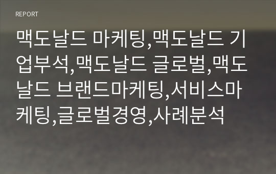 맥도날드 마케팅,맥도날드 기업부석,맥도날드 글로벌,맥도날드 브랜드마케팅,서비스마케팅,글로벌경영,사례분석