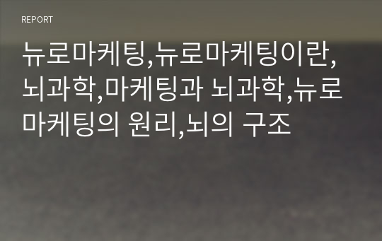 뉴로마케팅,뉴로마케팅이란,뇌과학,마케팅과 뇌과학,뉴로마케팅의 원리,뇌의 구조