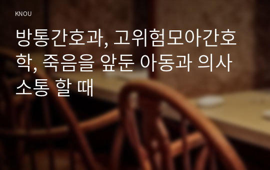 방통간호과, 고위험모아간호학, 죽음을 앞둔 아동과 의사소통 할 때