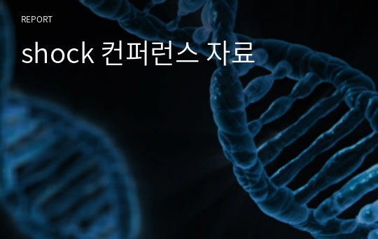 shock 컨퍼런스 자료