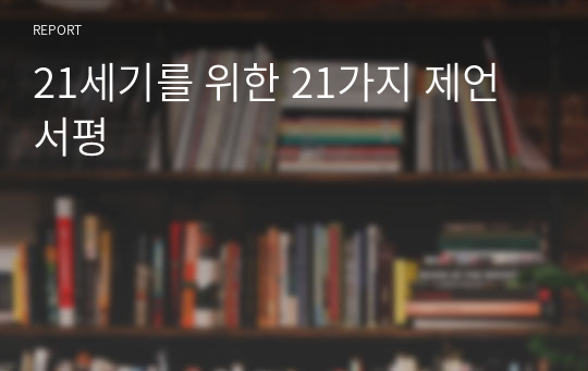 21세기를 위한 21가지 제언 서평