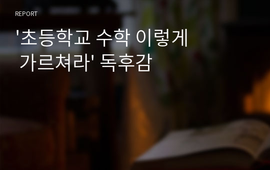 &#039;초등학교 수학 이렇게 가르쳐라&#039; 독후감