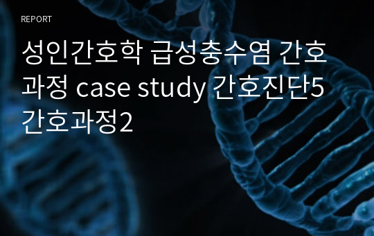 성인간호학 급성충수염 간호과정 case study 간호진단5 간호과정2